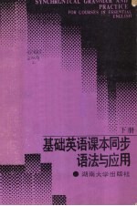 基础英语课本同步语法与应用 (下册)
