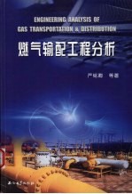 燃气输配工程分析