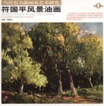 符国平风景油画