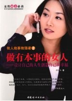 做人做事做强者 做有本事的女人 设计自己的人生创造自己的幸福