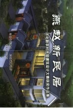 燕赵新民居 河北新农村民居建筑设计大赛获奖作品集