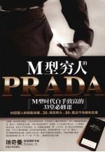 M型穷人的PRADA