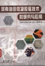 河南油田微凝胶驱技术的研究与应用