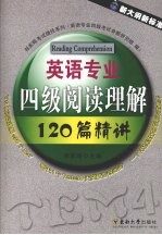 英语专业四级阅读理解120篇精讲