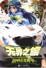 无界之旅回响在迷雾中