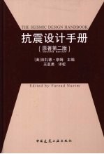 抗震设计手册 原著第2版