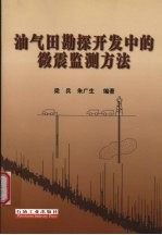油气田勘探开发中的微震监测方法