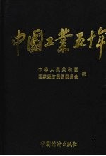 中国工业五十年:新中国工业通鉴 第4部 1961-1965 上
