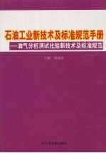 石油工业新技术与标准规范手册