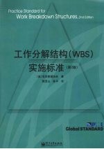 工作分解结构 WBS 实施标准 第2版