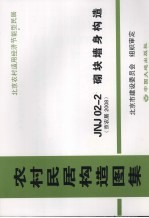 农村民居构造图集 JNJ02-2砌块墙身构造