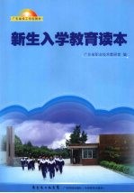 新生入学教育读本