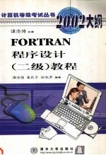 FORTRAN程序设计 二级 教程