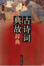 古诗词典故辞典