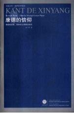 康德的信仰 康德的自由、自然和上帝理念批判