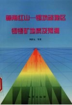 赣南红山-锡坑迳地区铜锡矿地质及预测