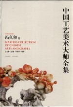 中国工艺美术大师全集 冯久和卷
