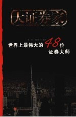 大证券家 世界上最伟大的48位证券大师