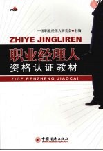 职业经理人资格认证教材 下