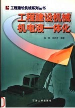 工程建设机械机电液一体化