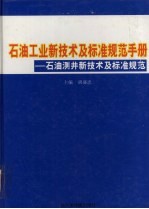 石油工业新技术与标准规范手册：石油测井新技术及标准规范 第4卷
