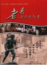 老兵老照片故事 纪念中国人民解放军建军八十周年