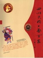 四川民间工艺百家