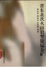 晋东北次火山岩型银锰金矿