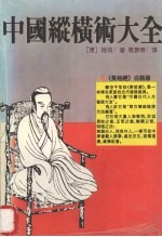 中国纵横术大全 《长短经》白话版