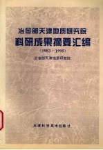 冶金部天津地质研究院科研成果摘要汇编 1983-1995