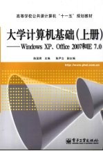 大学计算机基础：Windows XP、Office 2007和IE 7.0 上