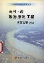 黄河下游放淤 泵淤 工程预算定额 试行