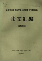 纪念伟大的医学家孙思邈逝世1三百周年论文汇编