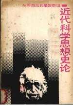近代科学思想史论
