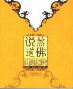 说煞道佛 西双版纳傣族宗教史研究