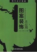 图案装饰及应用