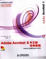 Adobe Acrobat 8经典教程 中文版 Adobe公司编写的学习用书