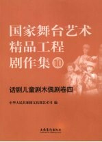 国家舞台艺术精品工程剧作集 10 话剧儿童剧木偶剧卷 4