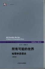 所有可能的世界 地理学思想史 第4版
