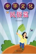 中华文化 民俗篇