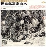 徐雪村写意山水