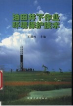 油田井下作业环境保护技术