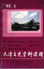 天津文史资料选辑 1995年 第1辑 总第65辑