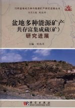 盆地多种能源矿产共存富集成藏 矿 研究进展