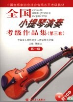 全国小提琴演奏考级作品集 第三套 第一级