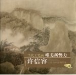 许信容:工笔山水画精品集