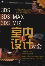 3DS、3DS MAX、3DS VIZ室内设计大全 上