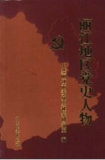 丽江地区党史人物