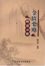 金匮要略研读心悟