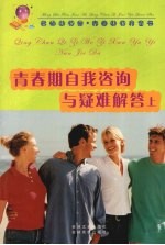 青春期自我咨询与疑难解答 上